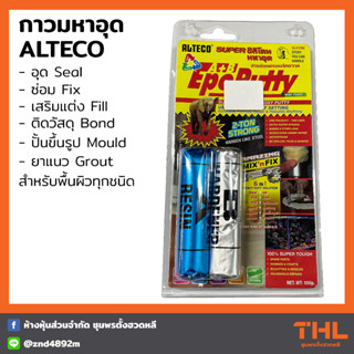 กาวมหาอุด ALTECO กาวดินน้ำมัน EPOXY ซุปเปอร์ซิลิโคน ซ่อมครอบจักรวาล กาวมหาอุด 2 ตัน