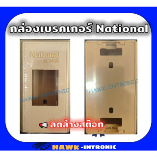 กล่องเบรกเกอร์ National 2P สีครีม 📢 ลดล้างสต๊อก