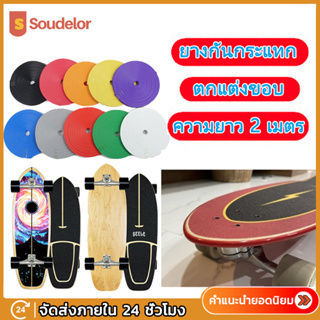 ยางกันกระแทก Surfskate ยางกันชน ยางแต่งขอบ ขอบยาง เซิร์ฟสเก็ต สเก็ตบอร์ด Skateboard Protection