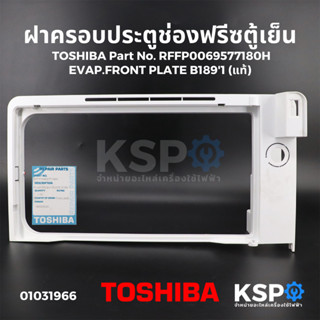 ฝาครอบประตูช่องฟรีซ ตู้เย็น TOSHIBA โตชิบา Part No. RFFP0069577180H EVAP.FRONT PLATE B1891 (แท้) อะไหล่ตู้เย็น