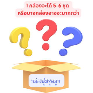 ชุดเด็ก กล่องสุ่ม ไซร์S - XL