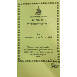 เอกสารประกอบการเรียน POL 3311การเมืองและระบบราชการ (ใช้สำหรับนศ.ส่วนภูมิภาคเท่านั้น)