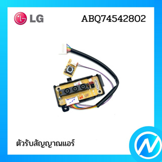 ตัวรับสัญญาณแอร์ อะไหล่แอร์ อะไหล่แท้ LG รุ่น ABQ74542802