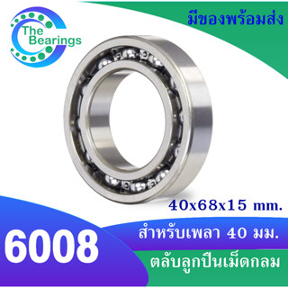 6008 ตลับลูกปืนเม็ดกลมร่องลึก 40x68x15 mm. ( DEEP GROOVE BALL BEARINGS ) ขนาดรูใน40 มิลลิเมตร แบบไม่มีฝา