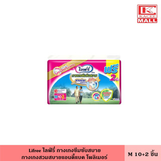 ไลฟ์รี่ กางเกงซึมซับสบาย ขนาด M 10+2 ชิ้น กางเกงผู้ใหญ่ กางเกงสวมสบาย กางเกงซึมซับ ผ้าอ้อมผู้ใหญ่