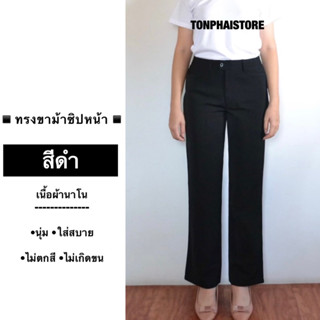 กางเกงทำงาน ผ้านาโน ทรงขาม้า ซิปหน้า ร้านต้นไผ่