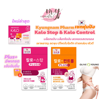(🌼แท้ / พร้อมส่ง🌼) Kyungnam Pharm Kalo Stop &amp; Kalo Control วิตามิน ลดไขมัน บล็อคแป้ง ควบคุมน้ำหนัก