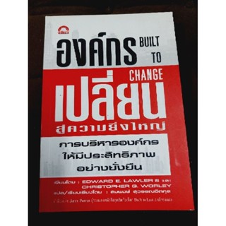 องค์กรเปลี่ยนสู่ความยิ่งใหญ่(การบริหารองค์กรให้มีประสิทธิภาพอย่างยั่งยืน)