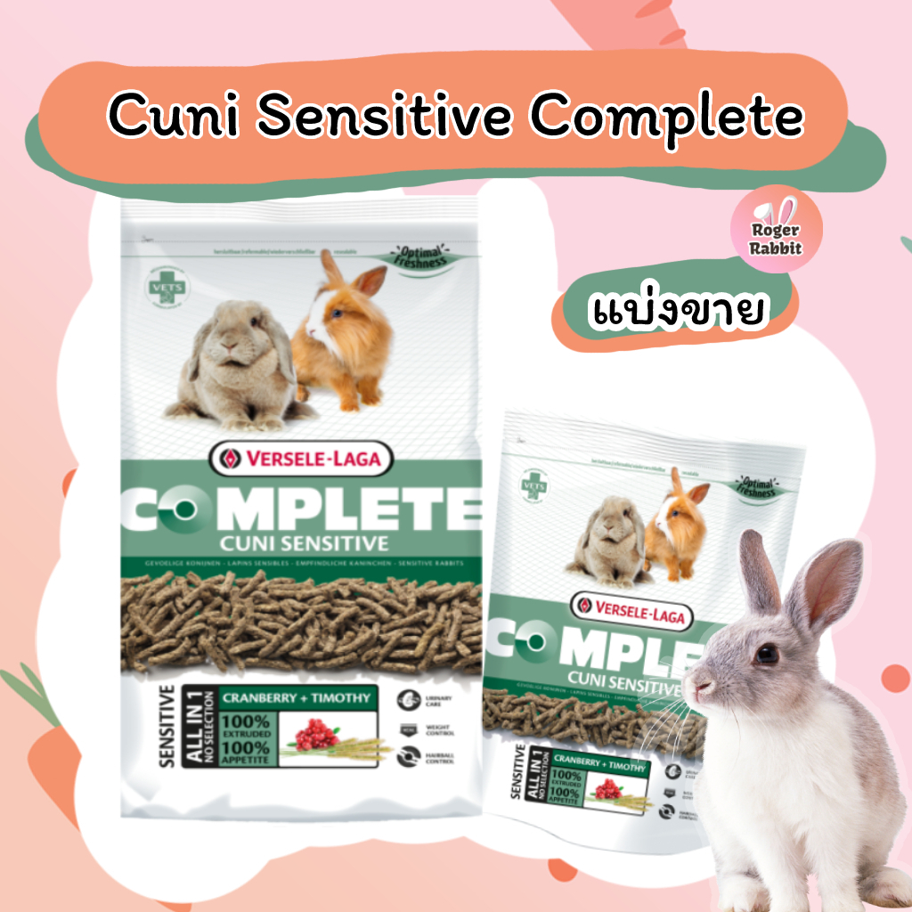 Versele-Laga Cuni Sensitive Complete อาหารกระต่ายโต เหมาะสำหรับกระต่ายภูมิแพ้ กระต่ายอ้วน (แบ่งขาย)