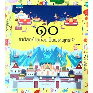 🌼10ชาติสุดท้ายก่อนเป็นพระพุทธเจ้า มือ1พบจุดเหลือง🙏🙏