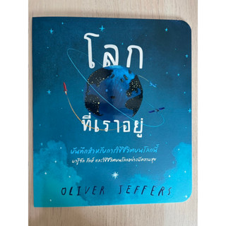 [พร้อมส่ง] นิทาน “โลกที่เราอยู่” #นานมีบุกส์