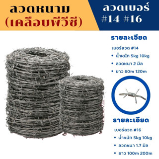 ลวดหนาม ลวดหนามชุบกัลวาไนซ์ (ชุบร้อนทนสนิม) 10kg ลวดเบอร์ #14 #16 รั้วบ้าน รั้วกั้น รั่ว ลวดเหล็กร้อมรั้วกันโจรขโมย