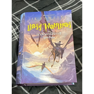 แฮร์รี่ พอตเตอร์ กับภาคีนกฟีนิกซ์ เล่ม 5 ปกใหม่ (หนังสือดีราคาถูก)