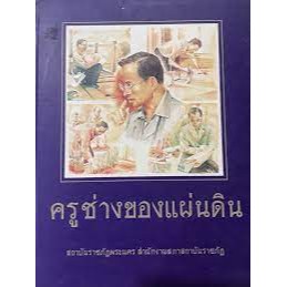 ครูช่างของแผ่นดิน จัดทำโดย สถาบันราชภัฏพระนคร ***หนังสือสภาพ 70%***จำหน่ายโดย  ผศ. สุชาติ สุภาพ