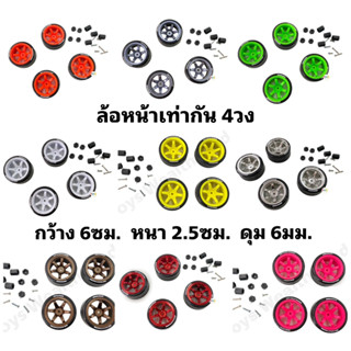 ล้อแต่งใส่รถบังคับ รถดริฟ รถRc  4วง ขนาดเท่ากัน