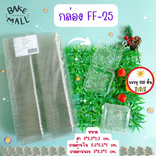 กล่อง FF25 บรรจุ 100 ใบ / แพ็ค กล่องบราวนี่ กล่องเค้กมินิ กล่องขนมปัง กล่องแยมโร กล่องพลาสติกใส ฝาล็อค FF-25 FF 25