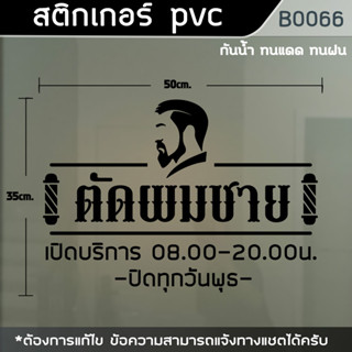 ป้าย สติกเกอร์ ร้านตัดผมชาย BARBER ขนาด 50x35 cm.(B0066)