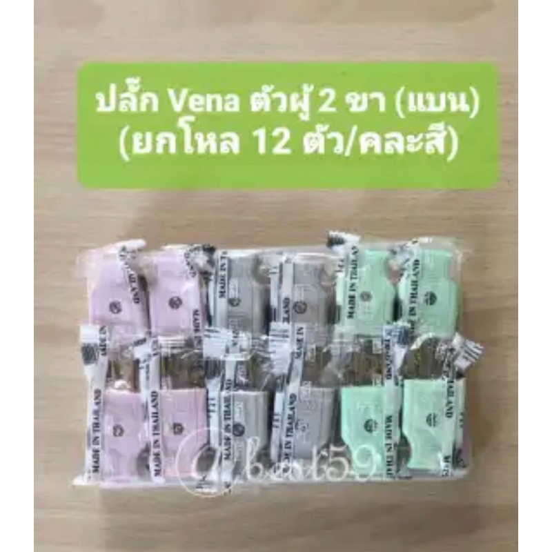 ปลั๊ก  Vena  ตัวผู้  2 ขา (แบน) ทำจากทองเหลือง แท้ 100% (คละสี) (ยกโหล /12 ตัว)