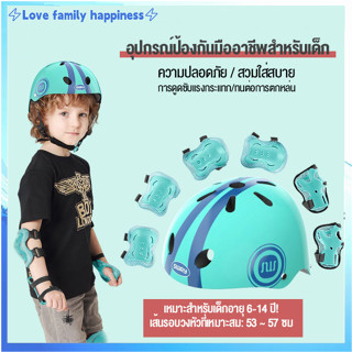 ⚡Love family happiness⚡อุปกรณ์ป้องกัน 8 ชิ้น (มือ เข่า ข้อศอก หมวก 8 ชิ้น) สนับเข่าเด็ก ชุดหมวกกันน็อค อุปกรณ์ป้องกันสเก