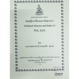 เอกสารประกอบการเรียน POL 2101 (PS 190)ทฤษฎีและจริยธรรมทางการเมือง