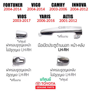 220-699 มือเปิดประตูนอก ฝาครอบรูกุญแจ สีชุบ Toyota Vigo,Fortuner,Yaris,Vios,Camry,Altis,Innova แท้ 100%