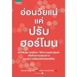 อ่อนวัยแน่ แค่ปรับฮอร์โมน  ผู้เขียน อิเดะยุกิ เนะโกะโร จำหน่ายโดย  ผู้ช่วยศาสตราจารย์ สุชาติ สุภาพ