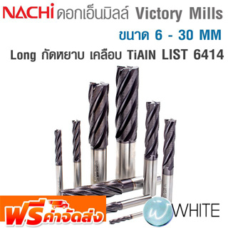 ดอกเอ็นมิลล์ Victory Mills กัดหยาบ Long ขนาด 6 - 30 MM เคลือบ TiAIN LIST 6414 ยี่ห้อ NACHI จัดส่งฟรี!!!