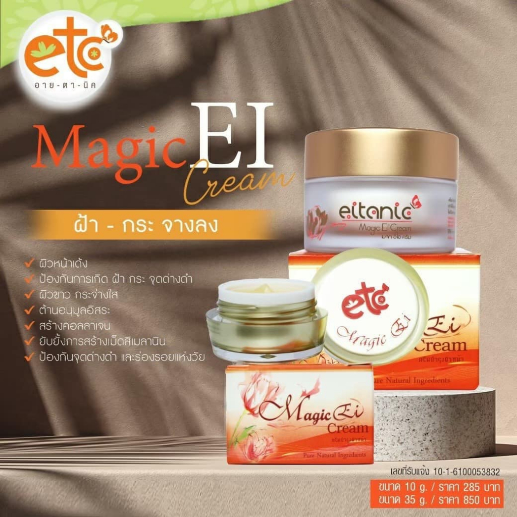ครีมเมจิกอีไอ Eitanic Magic EI Cream ( ครีมป้องกันการเกิดฝ้ากระจุดด่างดำ )