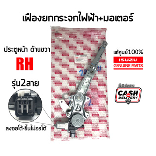 แท้เบิกศูนย์💯% เฟืองยกกระจกไฟฟ้าหน้า ขวา 2สาย (RH) Isuzu D-MAX 2012-2018 (มีมอเตอร์),ดีแม็กซ์ 2012-2018 #Part 8980935531