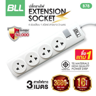 ซื้อ1แถม1🚨 ปลั๊กไฟ BLL รุ่นB78 ปลั๊กรางไฟ 1 สวิตซ์ 4 ช่องเสียบ สาย 3 เมตร รับประกัน 3 ปี