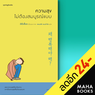 ความสุขไม่ต้องสมบูรณ์แบบ | Springbooks อีซึงซ็อก