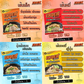 🍜ก๋วยเตี๋ยวเรือ เลอรส กึ่งสำเร็จรูป🍜เส้นหมี่/เส้นเล็ก🍜 อิสลามทานได้