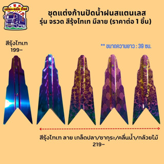 สีรุ้งไทเท ซากุระ เกล็ดปลา กล้วยไม้ คลื่นน้ำ ชุดแต่งก้านปัดน้ำฝน แบบจรวด สแตนเลสแท้ (ราคาต่อ 1 ชิ้น)