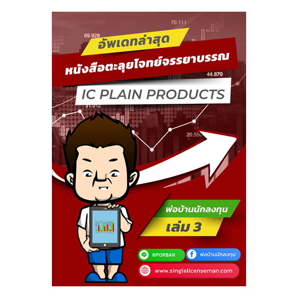 อัพเดท!!ใหม่ล่าสุดปีนี้ หนังสือตะลุยโจทย์ข้อสอบ IC Plain  (P1) อัพเดทใหม่ล่าสุด หมวดจรรยาบรรณ ***มีโ