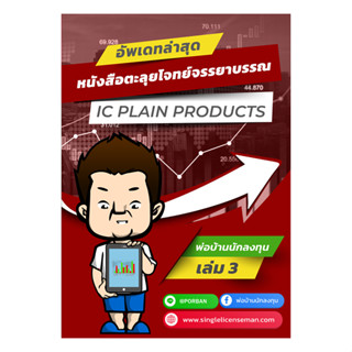 อัพเดท!!ใหม่ล่าสุดปีนี้ หนังสือตะลุยโจทย์ข้อสอบ IC Plain  (P1) อัพเดทใหม่ล่าสุด หมวดจรรยาบรรณ ***มีโค้ดส่วนลดให้***