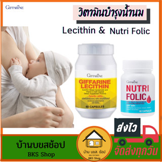 วิตามินบำรุงน้ำนม เลซิติน บำรุงน้ำนม กิฟฟารีน Lecithin โฟลิก Folic ยาบำรุงน้ำนม กระตุ้นน้ำนม เพิ่มน้ำนม กู้น้ำนมแม่