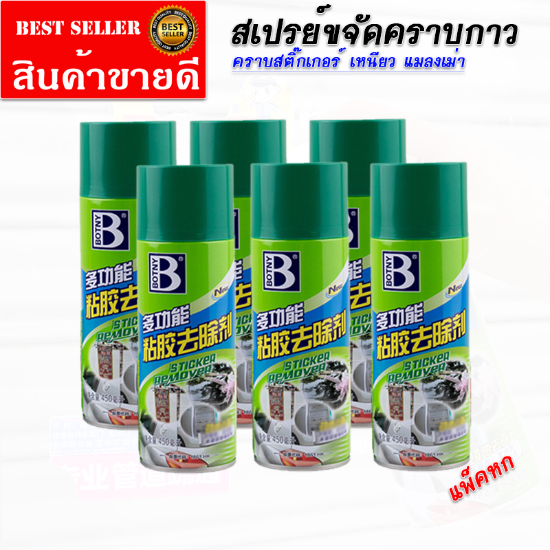 แพ็ค6 !!! สเปรย์ขจัดคราบกาว ล้างคราบสติ๊กเกอร์ ฉีดทิ้งไว้ไม่ถึงนาที สามารถทำความสะอาดออกง่าย ++ สินค้าพร้อมส่ง!!