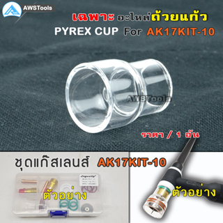 JW เฉพาะ หลอดแก้ว อะไหล่ 1 ชิ้น ถ้วย เบอร์ 12 (21mm) Pyrex Glass Cup #หลอดแก้วใส