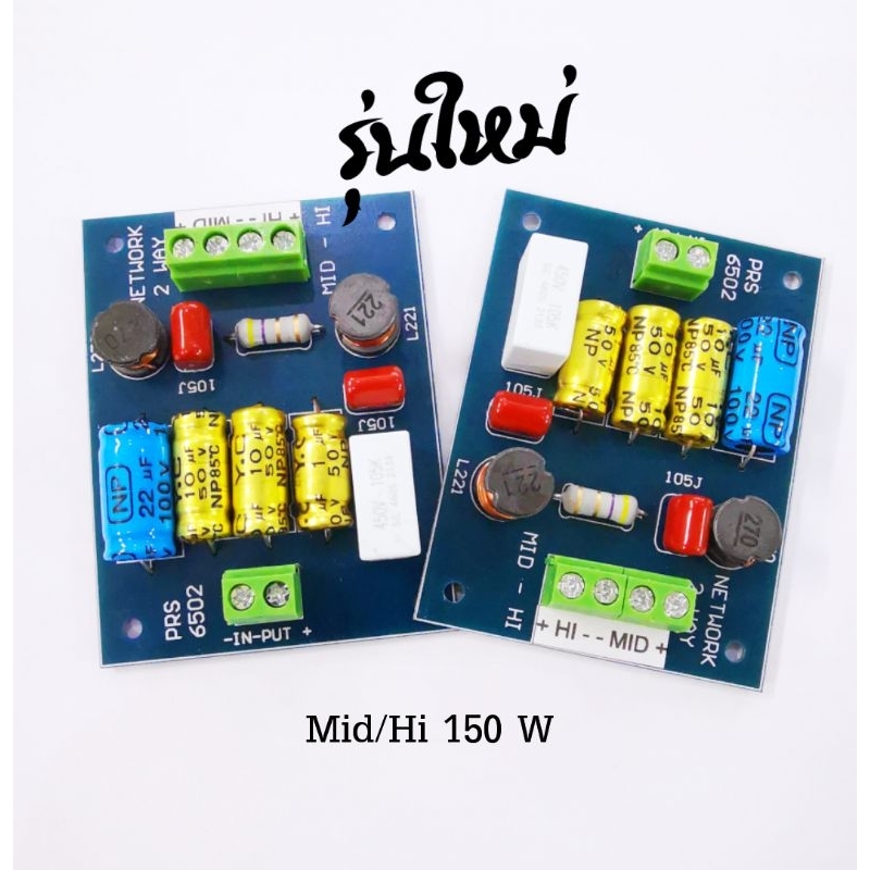 เน็ตเวิร์ค​ 2 ทาง mid/hi 180W ปริ้นน้ำเงินงานไทย