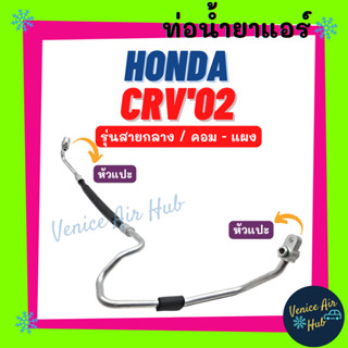 ท่อน้ำยาแอร์ HONDA CRV 2002 - 2006 G2 รุ่นสายกลาง ฮอนด้า ซีอาร์วี 02 - 06 คอม - แผง สายน้ำยาแอร์ ท่อแอร์ สายแอร์ 11217