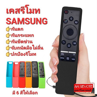 💥ส่งฟรี💥เคสรีโมท SAMSUNG แบบหลังนูน กันตก กันกระแทก กันขีดข่วน ปกป้องรีโมท