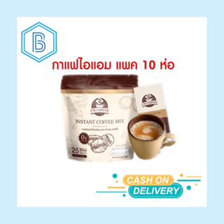 กาแฟไอแอม ไอแอมคอฟฟี่ กาแฟลดน้ำหนัก [แพค10ห่อใหญ่]