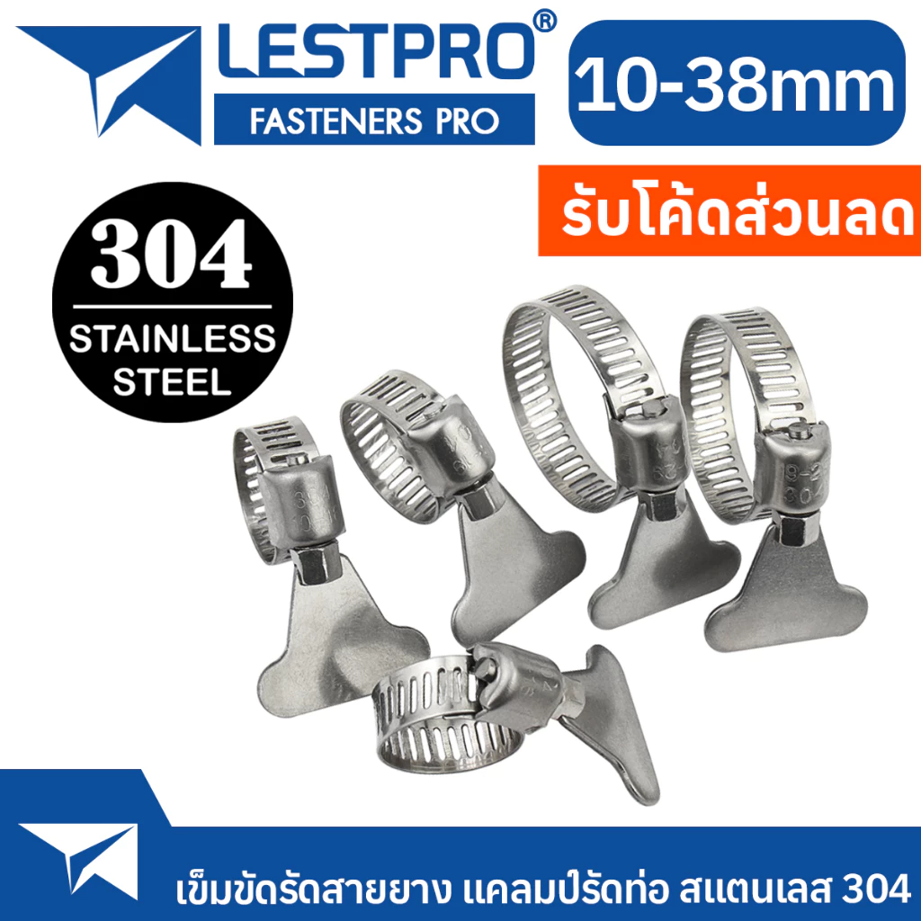 เข็มขัดรัดสายยาง มีหางหมุน สแตนเลส 304 แคลมป์รัดท่อ เข็มขัดรัดท่อ กิ๊ฟรัดท่อ ขนาด 10-38mm LESTPRO742 Clamps Stainless304