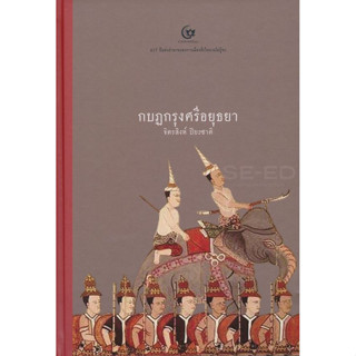 Kledthai(เคล็ดไทย) หนังสือ กบฏกรุงศรีอยุธยา (ปกแข็ง)