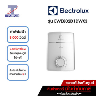 ELECTROLUX เครื่องทำน้ำร้อน 8,000 วัตต์ รุ่น EWE802IX1DWX3 | ไทยมาร์ท THAIMART