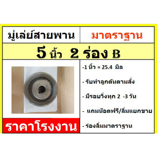 มู่เล่ย์ 5 นิ้ว 2ร่องB พู่เล่ พู่เล มู่เล มู่เลย์สายพาน Pulley  ราคาโรงงาน รับสั่งทำตามออเดอร์