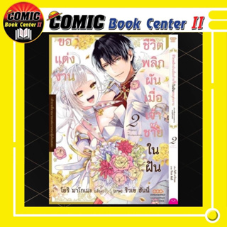 ชีวิตพลิกผันเมื่อเจ้าชายในฝันขอแต่งงาน เล่ม 1-2 จบ