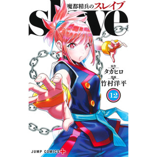 SLAVE ทาสสุดแกร่งแห่งหน่วยป้องกันอสูร มังงะ ฉบับภาษาญี่ปุ่น (เล่ม1-12) 魔都精兵のスレイブ