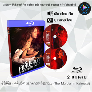 Bluray ซีรีส์จีน คดีปริศนาฆาตกรเพลิงมรณะ (The Murder in Kairoutei)  : 2 แผ่นจบ (พากย์ไทย+ซับไทย) (FullHD 1080p)