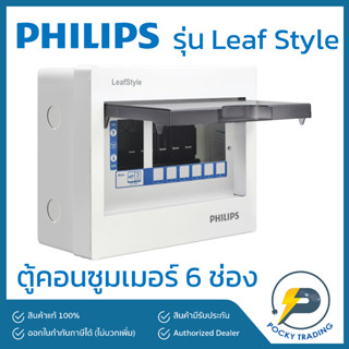 PHILIPS ตู้คอนซูมเมอร์ 6 ช่อง รุ่น LeafStyle (ชนิด Plug-On)